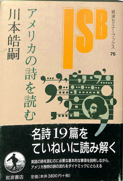 アメリカの詩を読む   /岩波書店/川本皓嗣（単行本） アメリカの詩を読む(川本皓嗣) / 古本、中古本、古書籍の通販は「日本