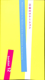 芸術のロケーション　慶應義塾大学アート・センター　ブックレット１２