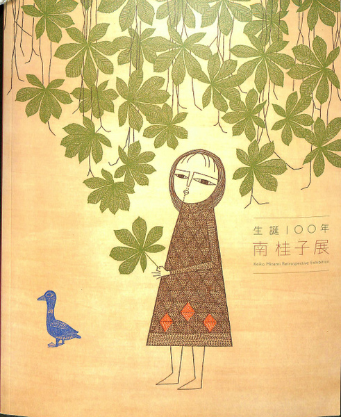 【美品】【希少】生誕100年　南桂子 展 図録 生誕100年 南桂子展 図録 / 古本、中古本、古書籍の通販は