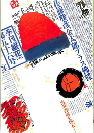 季刊銀花　No.56　1983年冬の号