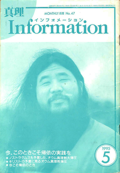 真理 1995年5月20日号 No．47(オウム真理教) / 古本、中古本、古書籍
