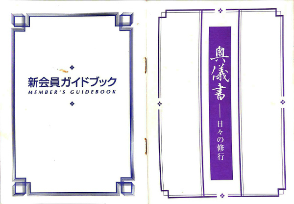 オウム真理教 新会員ガイドブック 奥義書 日々の修行 2冊セット(オウム