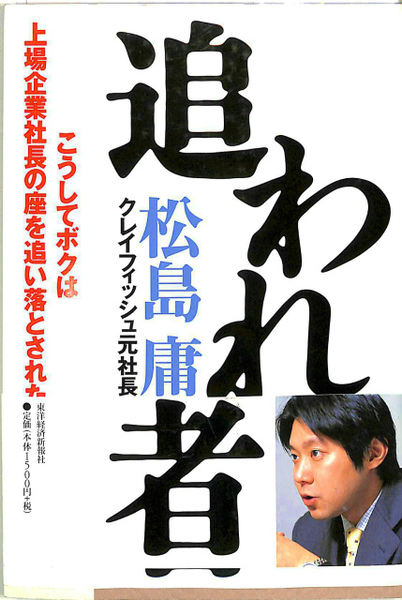 追われ者 松島庸 追われ者(松島庸) / 古本、中古本、古書籍の通販は「日本の