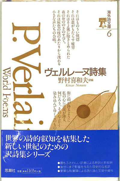 ヴェルレーヌ詩集 海外詩文庫6(野村喜和夫 訳編) / 古本、中古本