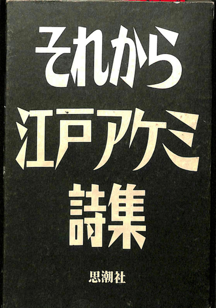 それから 江戸アケミ詩集(江戸正孝) / 古本、中古本、古書籍の通販は