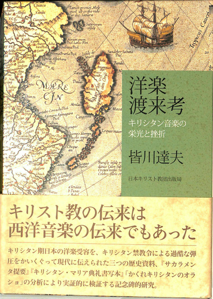 洋楽渡来考 キリシタン音楽の栄光と挫折 皆川達夫 古本 中古本 古書籍の通販は 日本の古本屋 日本の古本屋