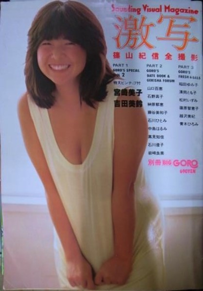 激写 篠山紀信全撮影 宮崎美子 吉田美鈴 他 昭和５５年１０月 別冊big Goro 古本 中古本 古書籍の通販は 日本の古本屋 日本の古本屋