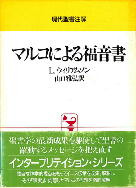 現代聖書注解　マルコによる福音書