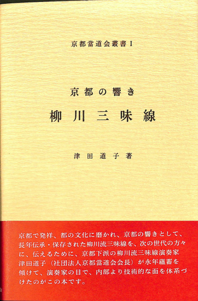 京都の響き 柳川三味線〈京都當道会叢書Ⅰ〉(津田道子) / しばの