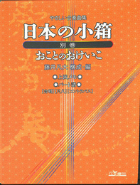やさしい合奏曲集　日本の小箱　別巻　おことのおけいこ　改訂版
