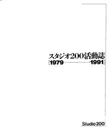 スタジオ200活動誌　1979-1991