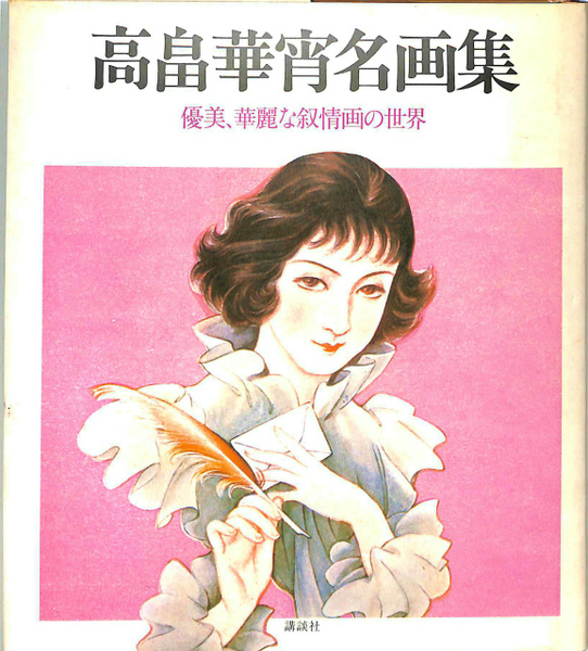 高畠華宵名画集 優美・華麗な叙情画の世界(高畠華宵) / 古本