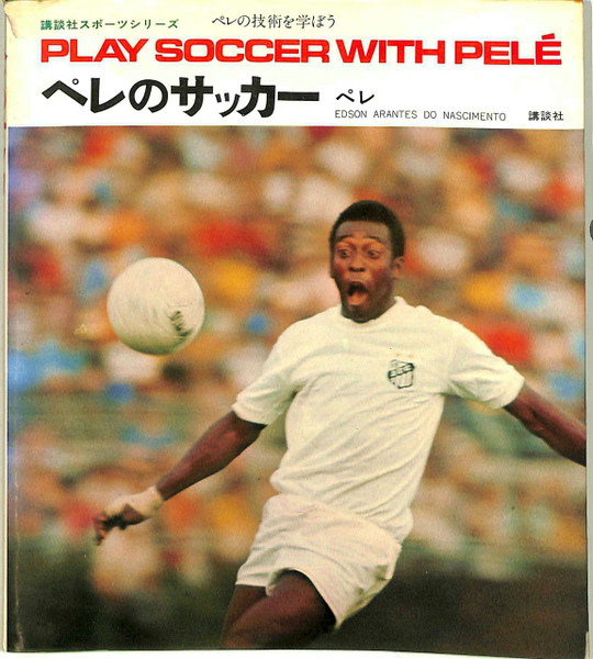 ペレのサッカー 講談社スポーツシリーズ ペレ 古本 中古本 古書籍の通販は 日本の古本屋 日本の古本屋 ペレのサッカー 講談社スポーツシリーズ ペレ 古本 中古本 古書籍の通販は 日本の古本屋 日本の古本屋