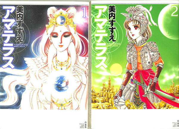 アマテラス 花とゆめコミックススペシャル 1 2巻の計2冊 美内すずえ 古本 中古本 古書籍の通販は 日本の古本屋 日本の古本屋