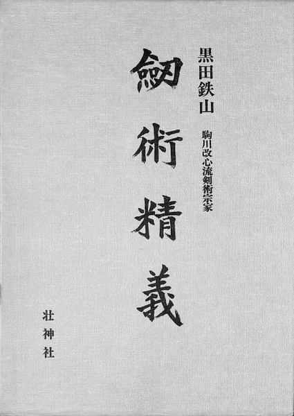 剣術精義 (黒田鉄山) / 古本、中古本、古書籍の通販は「日本の古本屋 