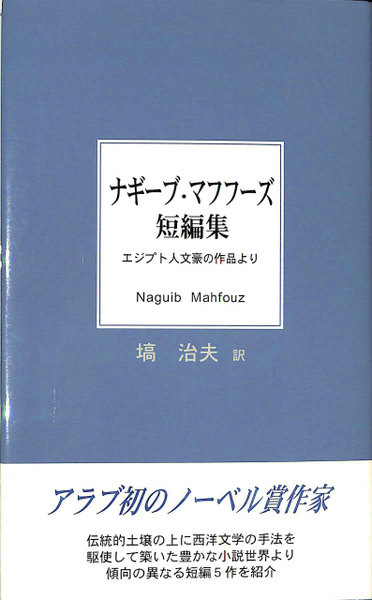 ナギーブ・マフフーズ短編集: エジプト人文豪の作品より 本 ナギーブ・マフフーズ短編集: エジプト人文豪の作品より 近代文藝社