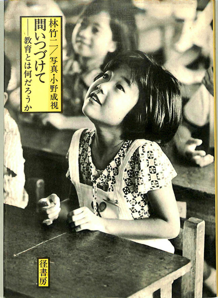 【中古】 問いつづけて 教育とは何だろうか/径書房/林竹二 問いつづけて 教育とは何だろうか(林竹二) / 古本、中古本、古