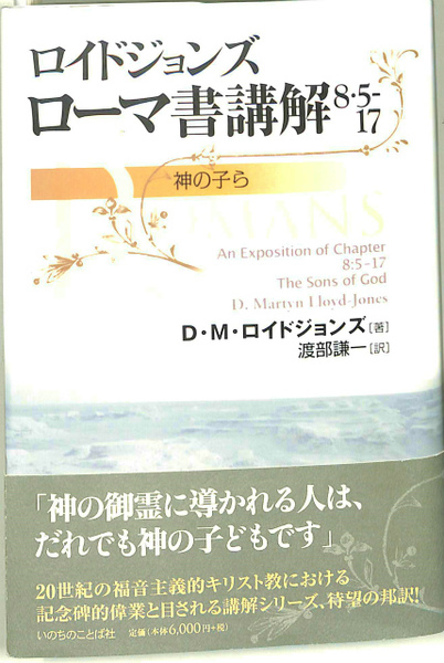 ロイドジョンズ ローマ書講解 8・5-17 神の子ら(D・M・ロイドジョンズ