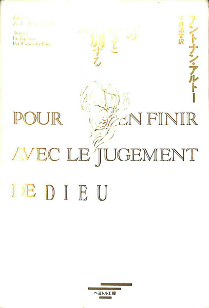 神の裁きと訣別するため(アントナン・アルトー) / 古本、中古本、古