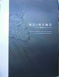 珠玉の現代陶芸　マダム菊池のコレクション　図録