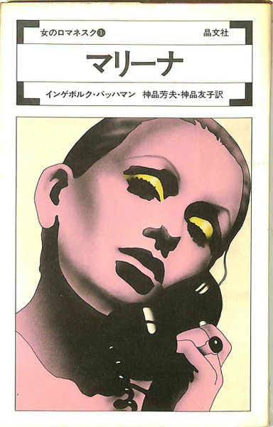 マリーナ 女のロマネスク1(インゲボルク・バッハマン) / 古本、中古本