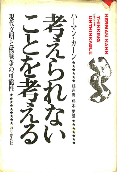 考えられないことを考える ハーマン・カーン（古本） 考えられないことを考える(ハーマン・カーン) / 古本、中古本