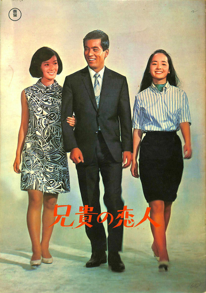 兄貴の恋人 映画パンフレット / 古本、中古本、古書籍の通販は「日本の