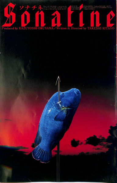 ソナチネ 映画パンフレット(松竹株式会社事業部 編) / 古本、中古本