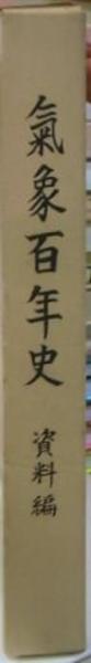 気象百年史　資料編２冊セット　日本気象学会 気象百年史 資料編2冊セット 日本気象学会 - メルカリ