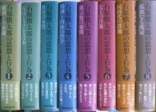 石原慎太郎の思想と行為　全8巻セット