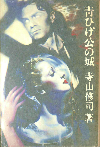 青ひげ公の城／寺山修司／新書館／1981年初版 付「中国の不思議