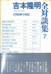 吉本隆明　全対談集　第7巻　1981-1982