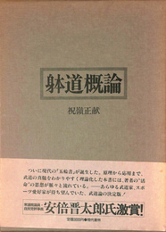 送料無料 通販 激安 躰道概論(祝嶺正献 ) / 古本、中古本、古書籍の通販は「日本の 趣味・スポーツ・実用