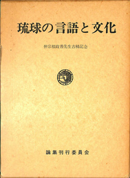 琉球の言語と文化　仲宗根政善先生古稀記念