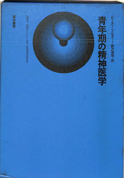 青年期の精神医学(ピーター・ブロス著 野沢栄司訳) / 古本、中古本、古