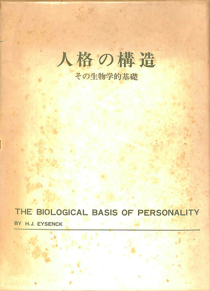 人格の構造―その生物学的基礎 (1973年) (岩崎学術双書〈20〉) 人格の構造―その生物学的基礎 (1973年) (岩崎学術双書〈20〉)