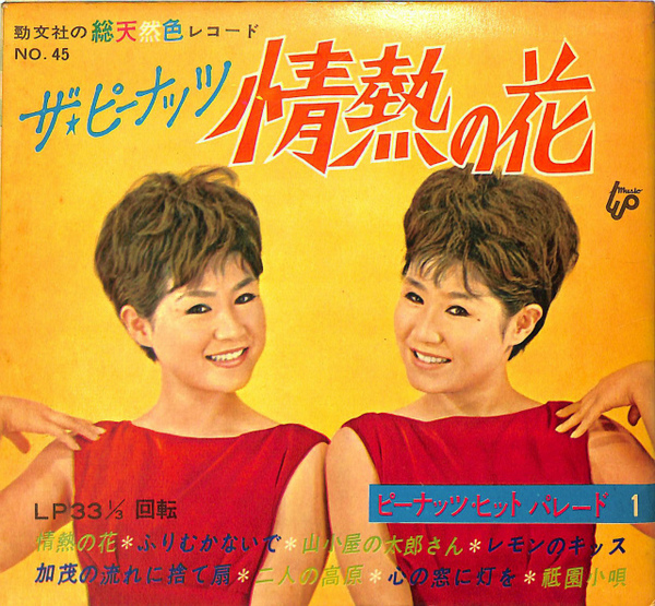 ザ・ピーナッツ 情熱の花 勁文社の総天然色レコードNO．45(加納勲 編