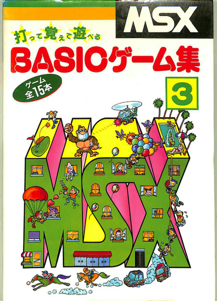 MSX BASICゲーム集 MSXBASICゲーム集