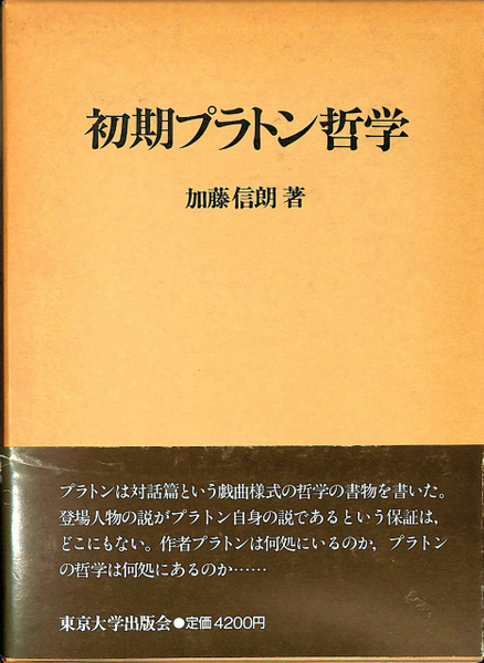 初期プラトン哲学 加藤伸朗 古本 中古本 古書籍の通販は 日本の古本屋 日本の古本屋