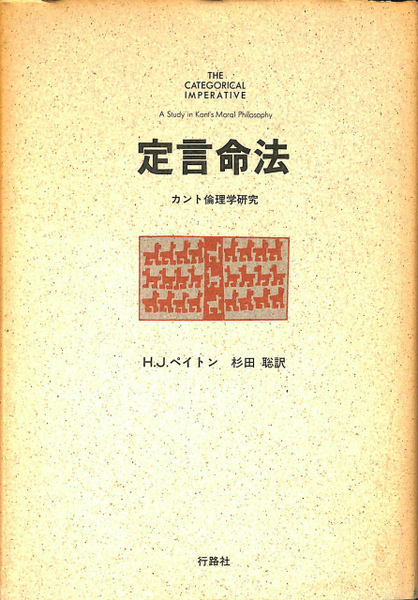 カント哲学と現代: 疎外・啓蒙・正義・環境・ジェンダー／杉田聡 ☆書込み無し保証 カント哲学と現代 疎外・啓蒙・正義・環境・ジェンダー／杉田聡 書込み