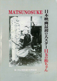 尾上松之助誕生140年記念　日本映画最初の大スター「目玉の松ちゃん」展　図録