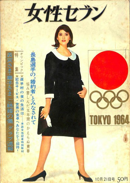 女性セブン 1964年10月号 / 古本、中古本、古書籍の通販は「日本
