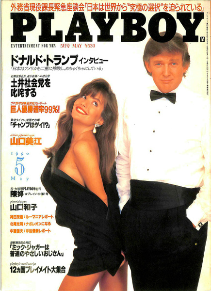 PLAYBOY 1990年5月号 ドナルド・トランプインタビュー / 古本