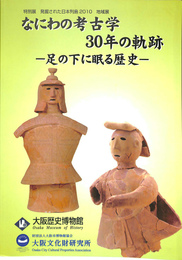 なにわの考古学　３０年の軌跡　足の下に眠る歴史　展覧会図録