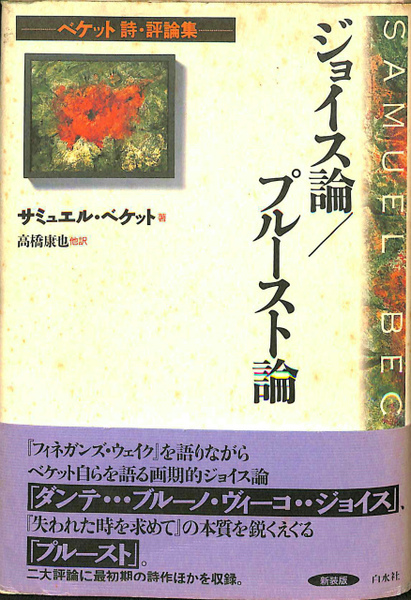 Amazon.co.jp: ジョイス論/プルースト論:ベケット 詩・評論集