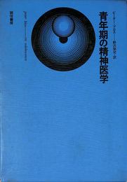 青年期の精神医学 (1971年) ピーター・ブロス; 野沢 栄司 青年期の精神医学(ピーター・ブロス 著、野沢栄司 訳) / 古本、中古本