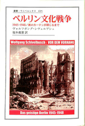 ベルリン文化戦争ー1945-1948/鉄のカーテンが閉じるまで　叢書・ウニベルシタス　695