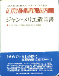 ジャン・メリエ遺言書　すべての神々と宗教は虚妄なることの証明