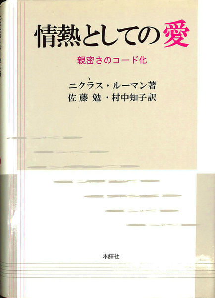 【中古】 情熱としての愛 親密さのコード化/木鐸社/ニクラス・ルーマン 情熱としての愛 親密さのコード化(ニクラス・ルーマン 著、佐藤