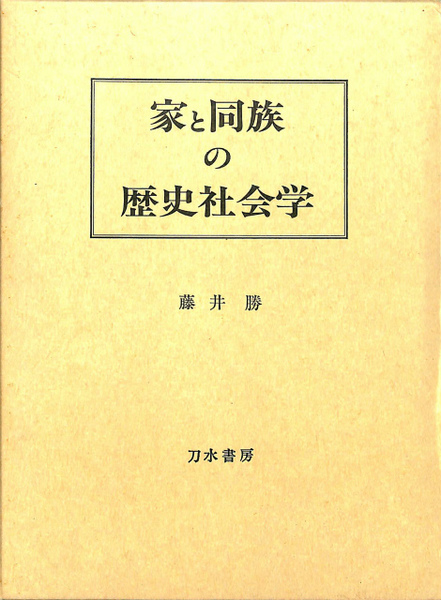 家と同族の歴史社会学   /刀水書房/藤井勝（単行本） 家と同族の歴史社会学(藤井勝) / 古本、中古本、古書籍の通販は